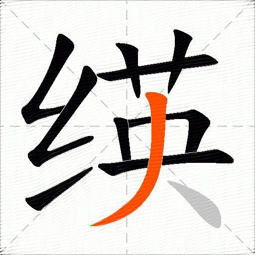 绬
