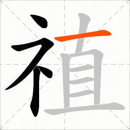 禃