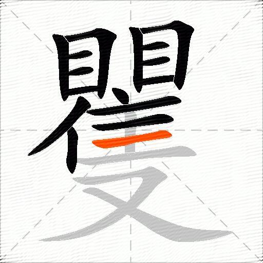 矍