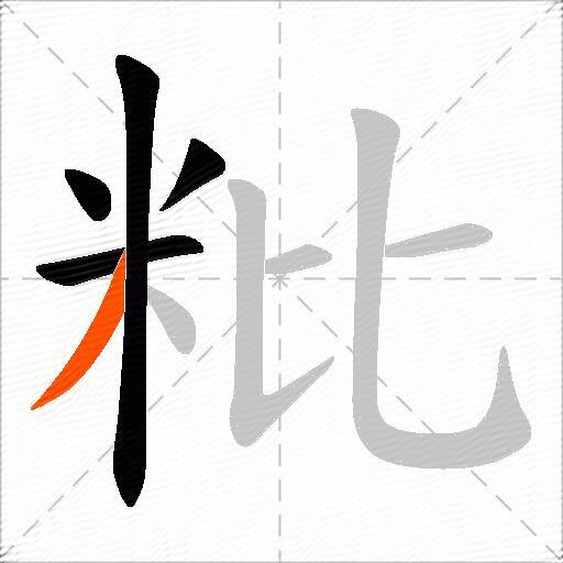 粃