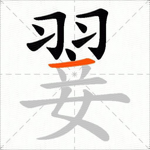 翣