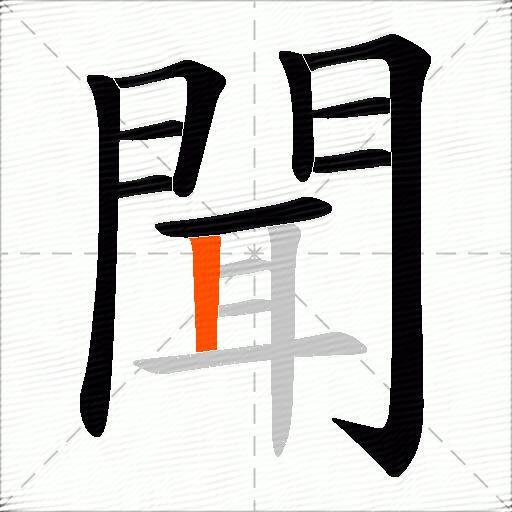 聞