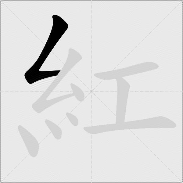 紅