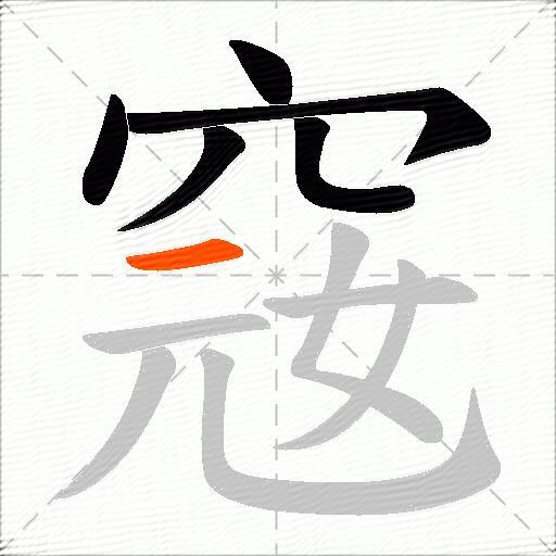 窛