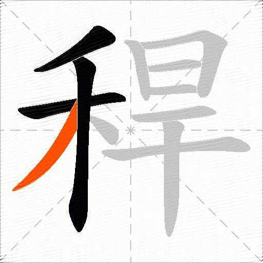稈