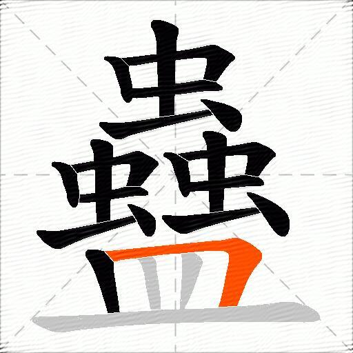 蠱