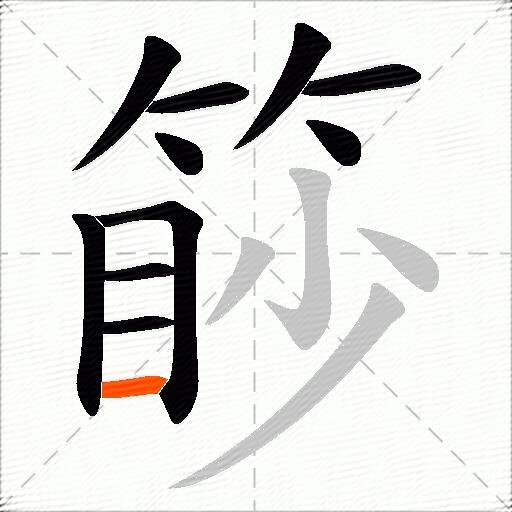 篎
