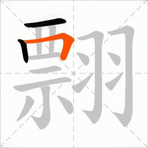 翲