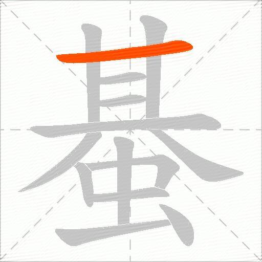 蜝