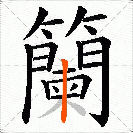 籣