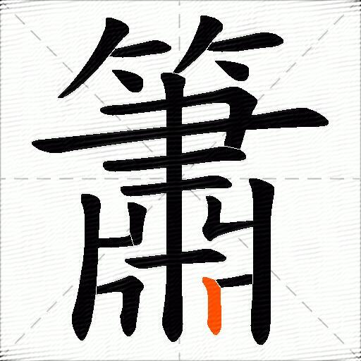 簫