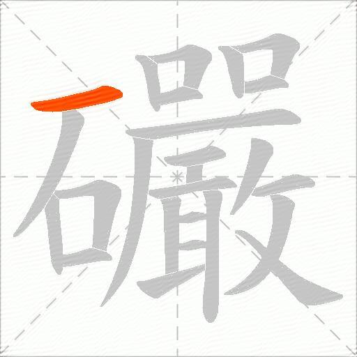 礹