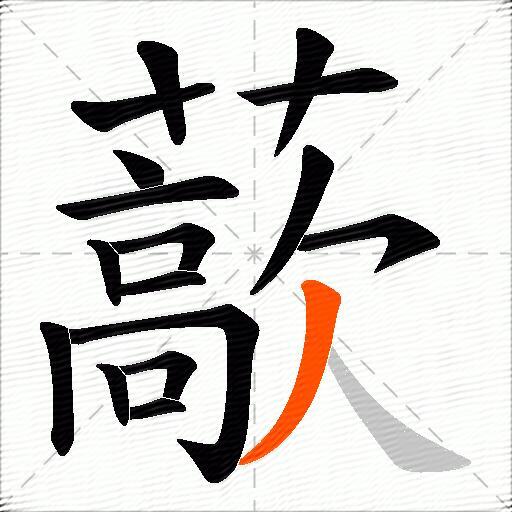 藃