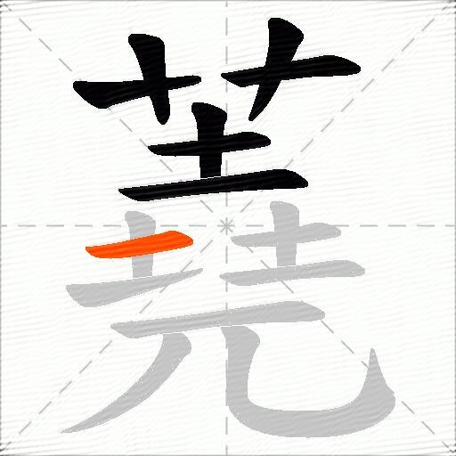 蕘