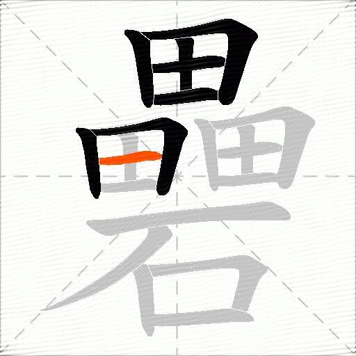 礨