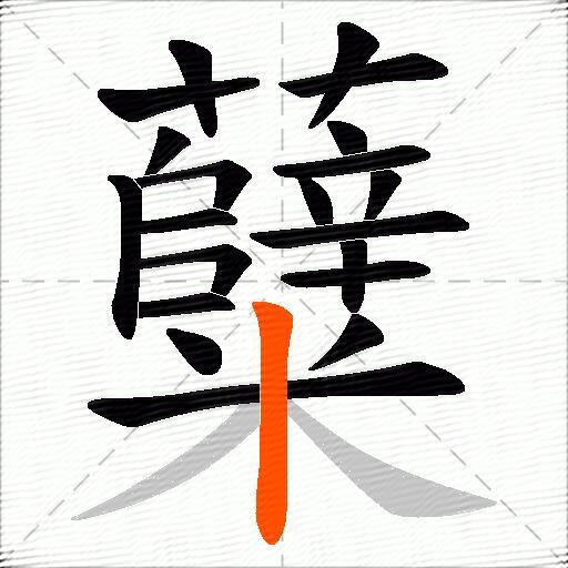 糵