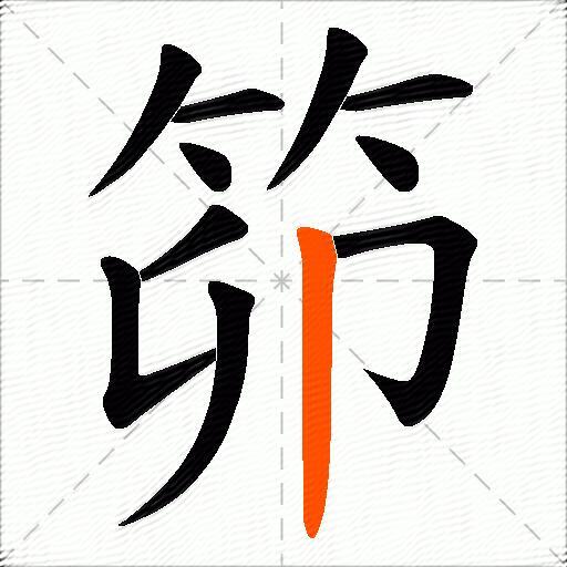 笷