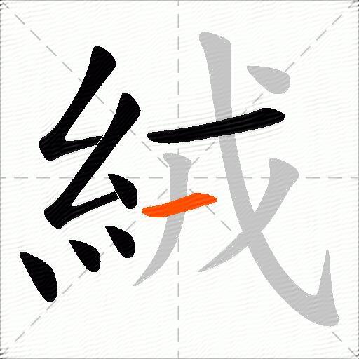 絨