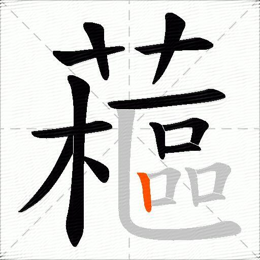 藲