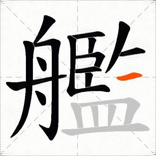 艦