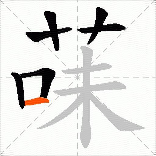 菋