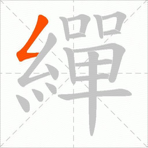 繟