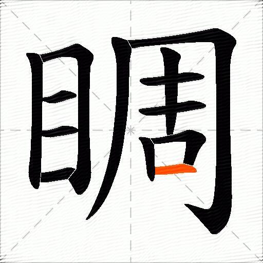 睭