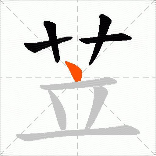 苙