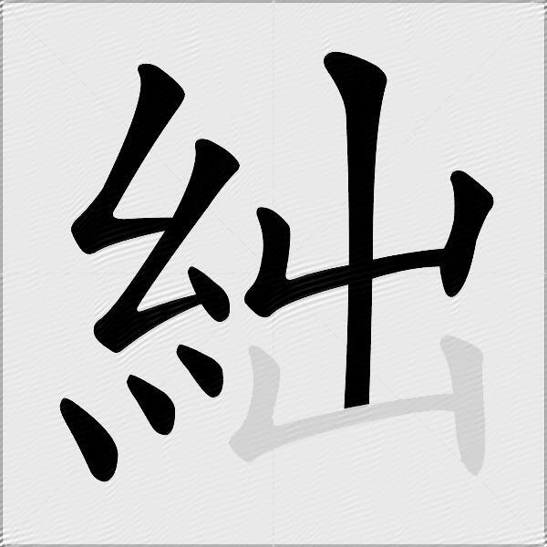 絀