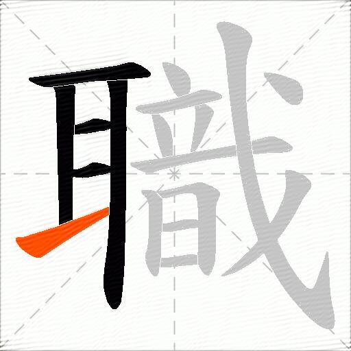 職
