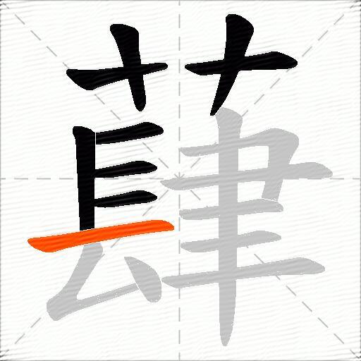 蕼