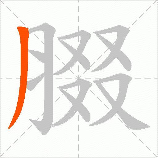 腏