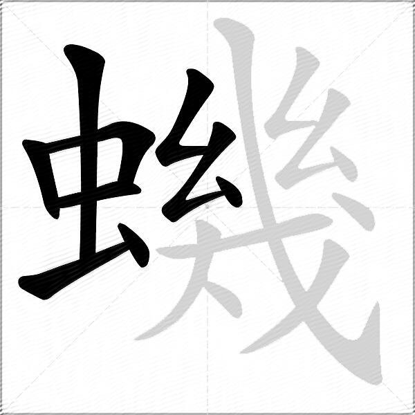 蟣