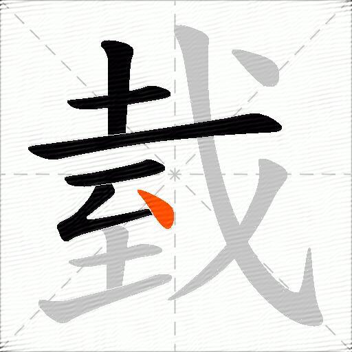 臷