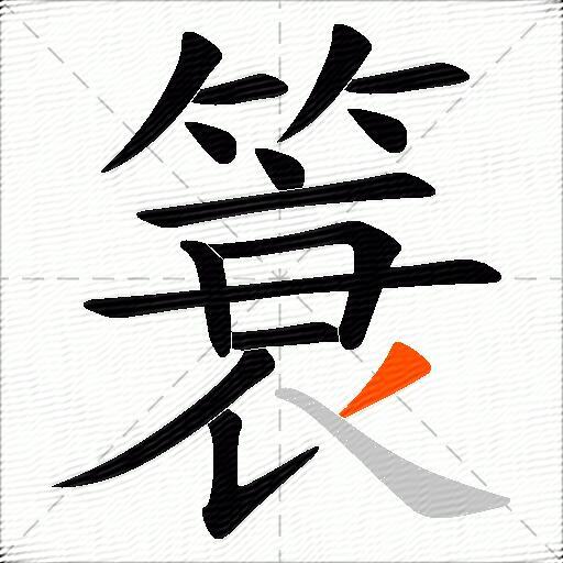 簑