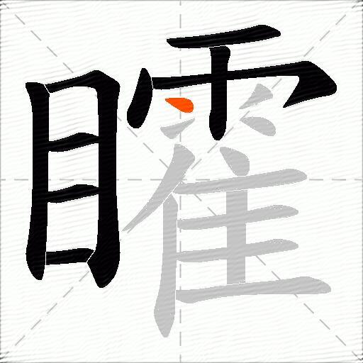 矐