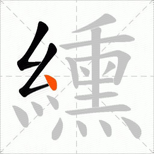 纁