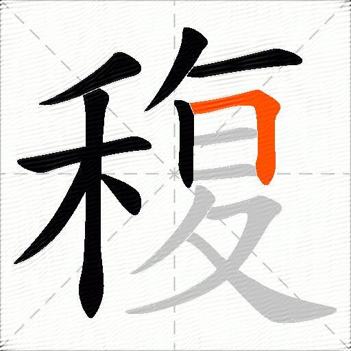 稪