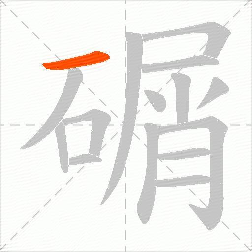 碿