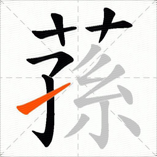 蓀