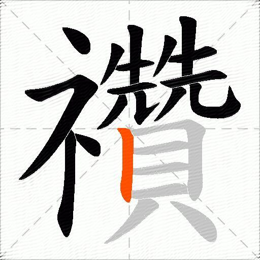 禶
