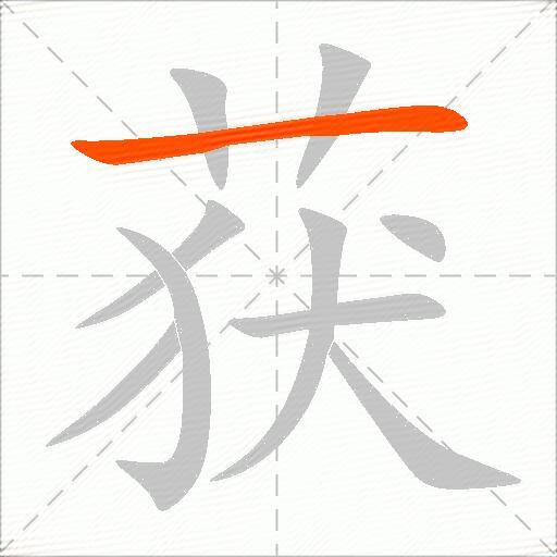 获
