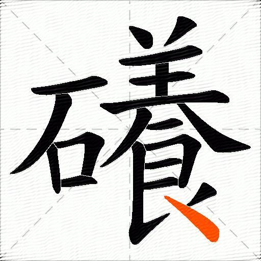 礢