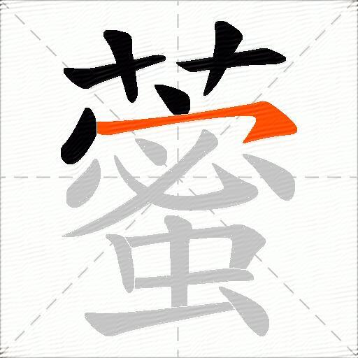 藌