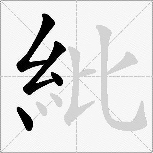 紕