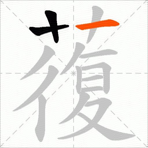 蕧