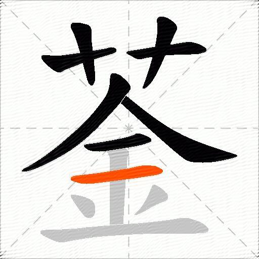 菳