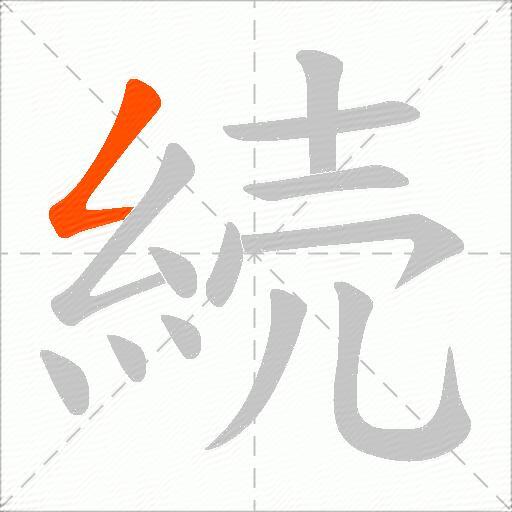 続