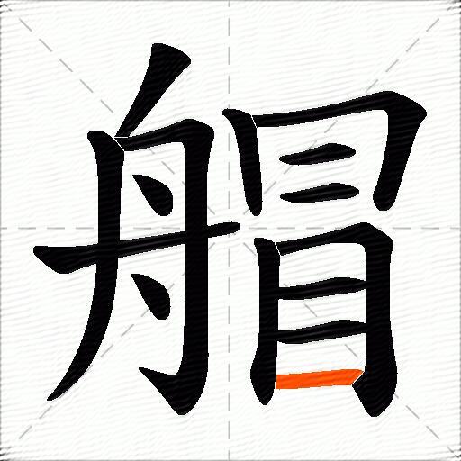 艒
