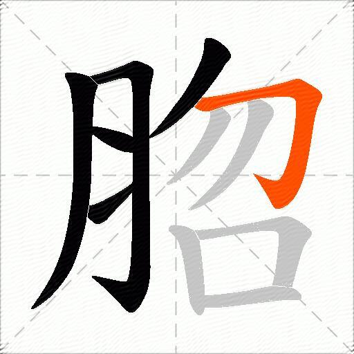 脗